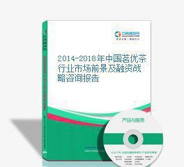 2014-2018年中国茗优茶行业市场前景及融资战略咨询报告